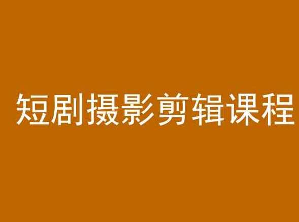 短剧摄影剪辑课程，剪映剪辑教程汇创网-网创项目_汇创网_中创网_福缘网_冒泡网_网创项目平台汇创网