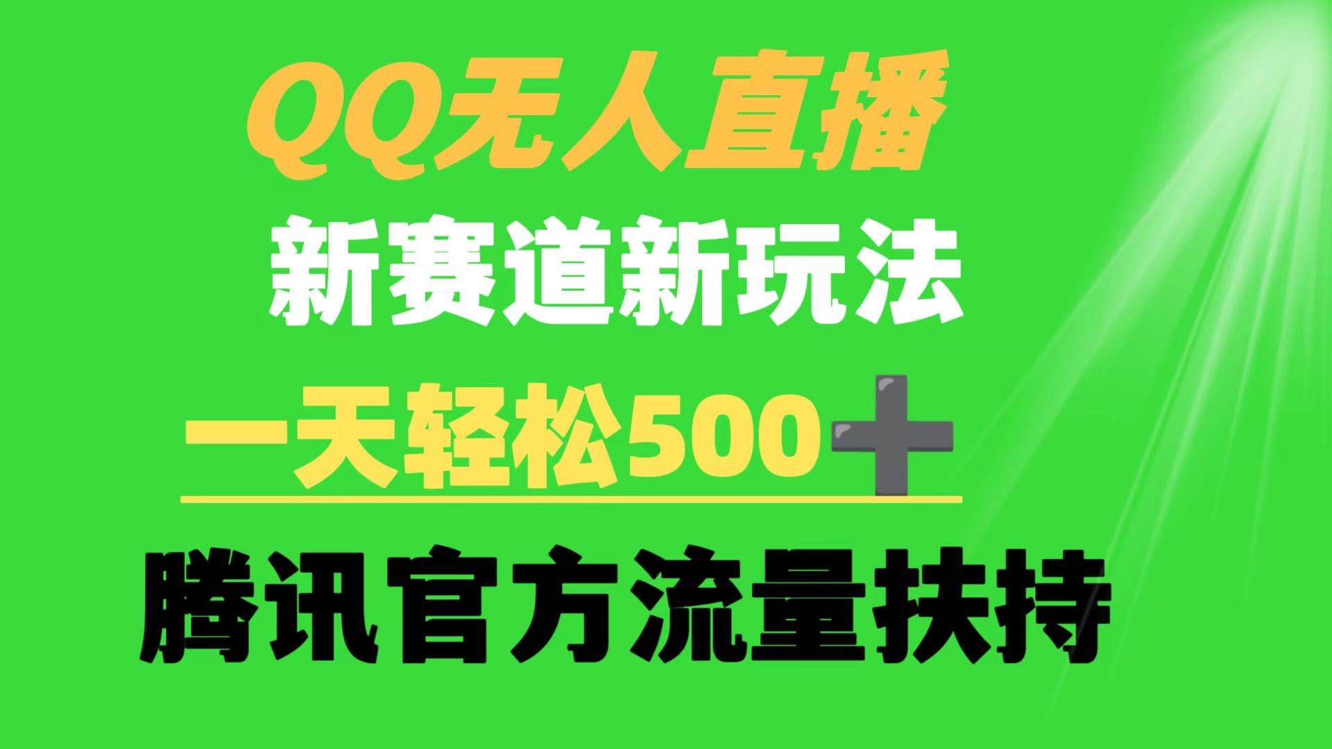 （9261期）QQ无人直播 新赛道新玩法 一天轻松500+ 腾讯官方流量扶持汇创网-网创项目_汇创网_中创网_福缘网_冒泡网_资源整合平台汇创网