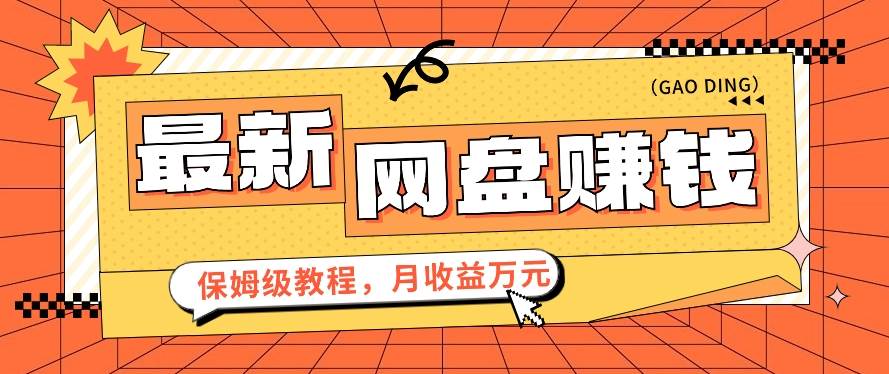 2024最新网盘赚钱项目，零成本零门槛月收益万元的保姆级教程【视频教程】汇创网-网创项目_汇创网_中创网_福缘网_冒泡网_资源整合平台汇创网