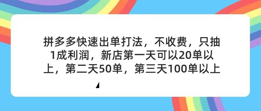 拼多多2天起店，只合作不卖课不收费，上架产品无偿对接，只需要你回…汇创网-网创项目_汇创网_中创网_福缘网_冒泡网_资源整合平台汇创网