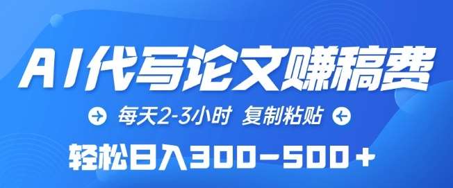 AI代写论文赚稿费，每天2-3小时，复制粘贴，轻松日入300-500+【揭秘】汇创网-网创项目_汇创网_中创网_福缘网_冒泡网_网创项目平台汇创网