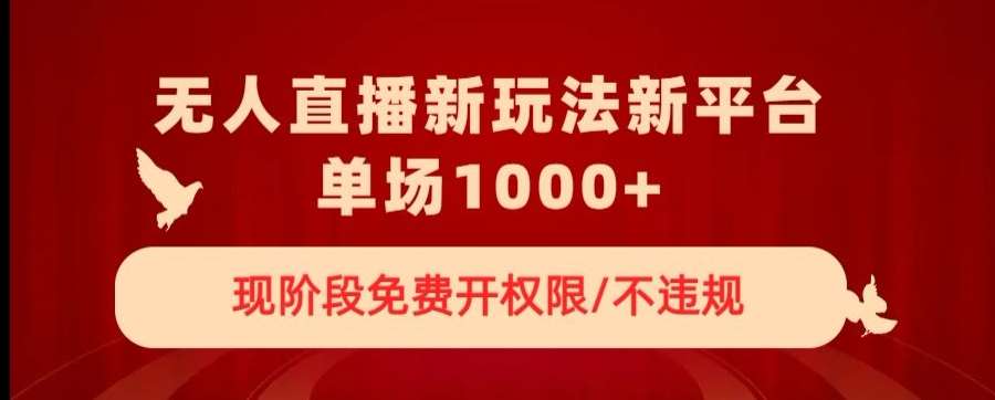 无人直播新平台新玩法，现阶段免费开授权，不违规，单场收入1000+【揭秘】汇创网-网创项目_汇创网_中创网_福缘网_冒泡网_资源整合平台汇创网