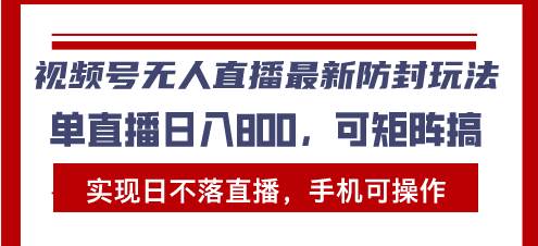 （13377期）视频号无人直播最新防封玩法，实现日不落直播，手机可操作，单直播日入…汇创网-网创项目_汇创网_中创网_福缘网_冒泡网_资源整合平台汇创网