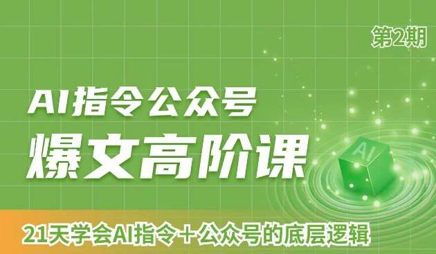 AI指令公众号爆文高阶课第2期，21天字会AI指令+公众号的底层逻辑汇创网-网创项目_汇创网_中创网_福缘网_冒泡网_网创项目平台汇创网