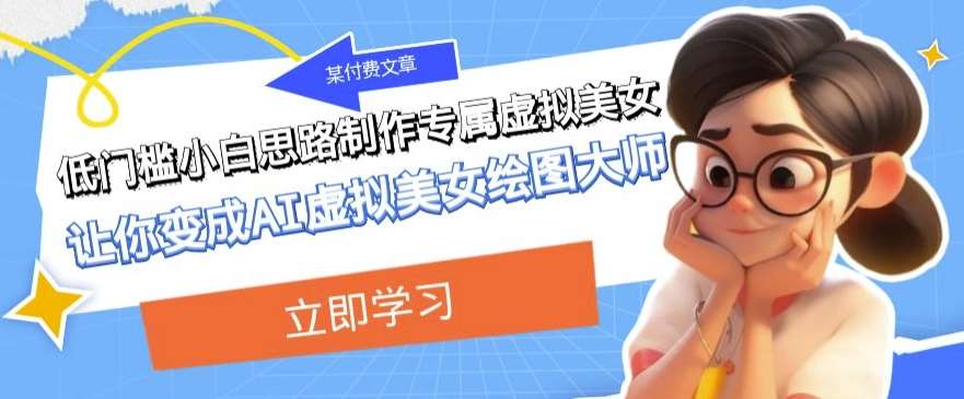 某公众号付费文章：低门槛小白思路制作专属虚拟美女让你变成AI虚拟美女绘图大师汇创网-网创项目_汇创网_中创网_福缘网_冒泡网_资源整合平台汇创网