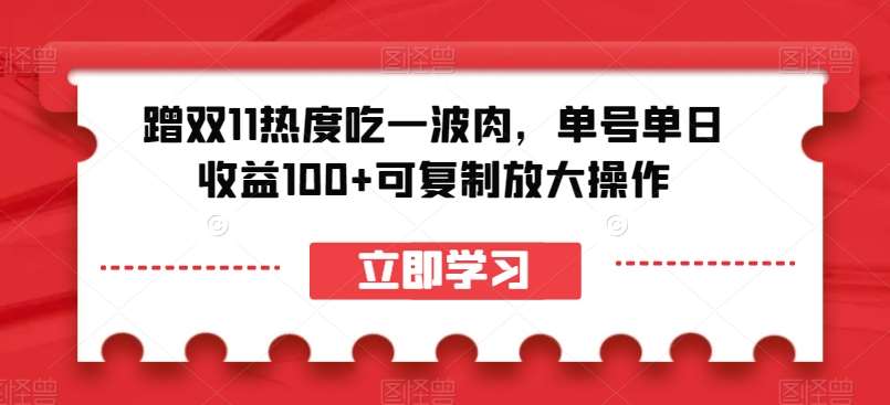 蹭双11热度吃一波肉，单号单日收益100+可复制放大操作【揭秘】汇创网-网创项目_汇创网_中创网_福缘网_冒泡网_网创项目平台汇创网