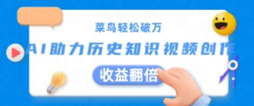 菜鸟轻松破万：AI助力历史知识视频创作，收益翻倍【揭秘】汇创网-网创项目_汇创网_中创网_福缘网_冒泡网_资源整合平台汇创网