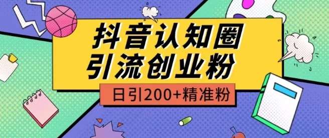 外面收费3980抖音认知圈引流创业粉玩法日引200+精准粉【揭秘】汇创网-网创项目_汇创网_中创网_福缘网_冒泡网_网创项目平台汇创网