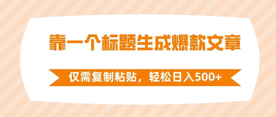 （8261期）靠一个标题生成爆款文章，仅需复制粘贴，轻松日入500+汇创网-网创项目_汇创网_中创网_福缘网_冒泡网_网创项目平台汇创网