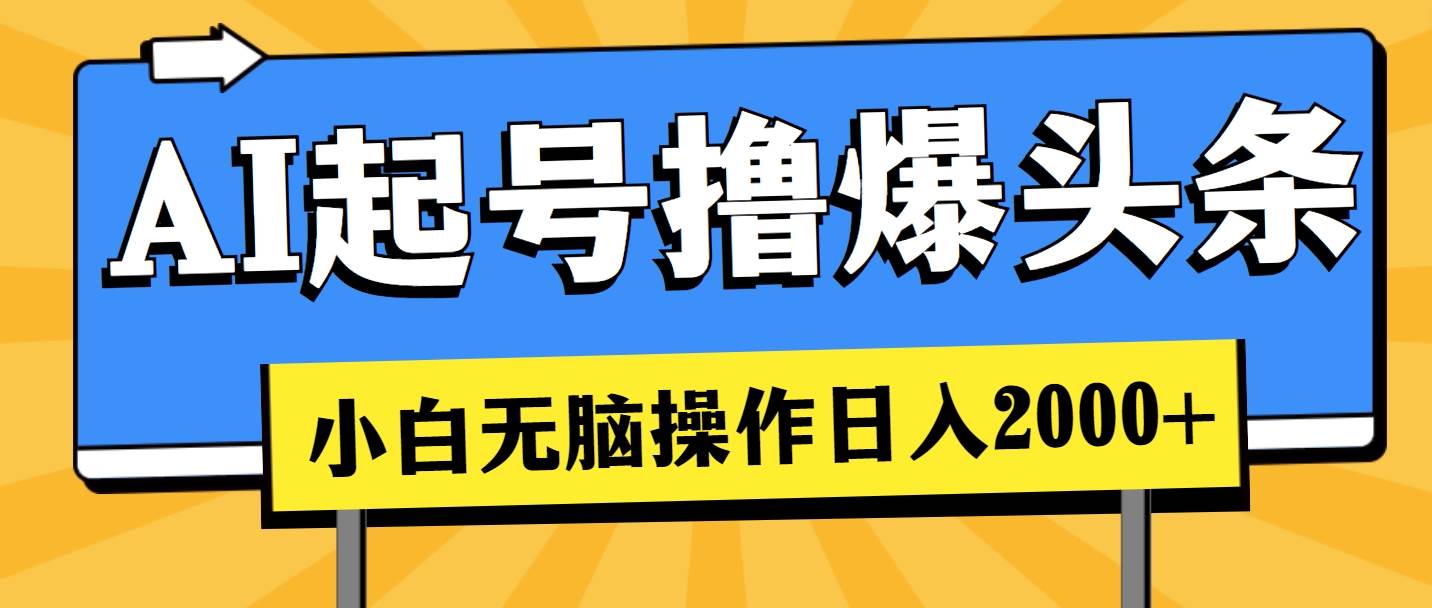 （11008期）AI起号撸爆头条，小白也能操作，日入2000+汇创网-网创项目_汇创网_中创网_福缘网_冒泡网_资源整合平台汇创网