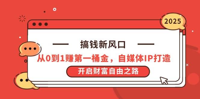 （14404期）搞钱新风口，从0到1赚第一桶金，自媒体IP打造，开启财富自由之路汇创网-网创项目_汇创网_中创网_福缘网_冒泡网_资源整合平台汇创网
