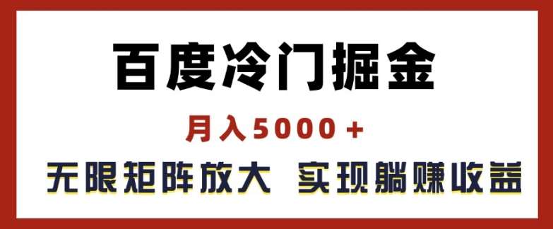 百度冷门掘金，月入5000+，无限矩阵放大，实现管道躺赚收益【揭秘】汇创网-网创项目_汇创网_中创网_福缘网_冒泡网_资源整合平台汇创网