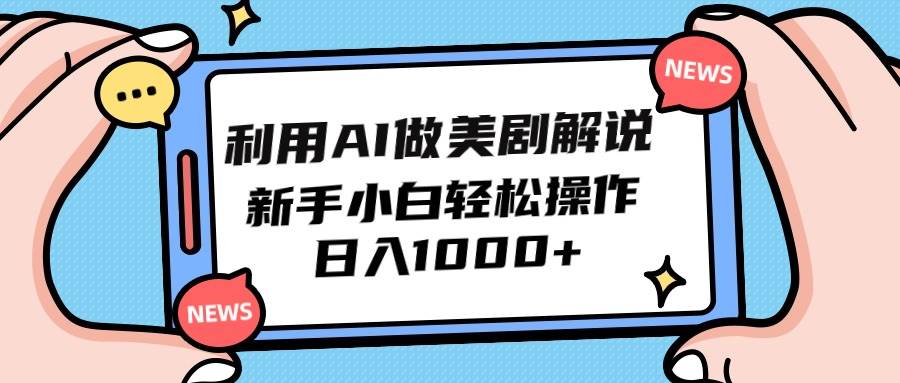 （9895期）利用AI做美剧解说，新手小白也能操作，日入1000+汇创网-网创项目_汇创网_中创网_福缘网_冒泡网_资源整合平台汇创网