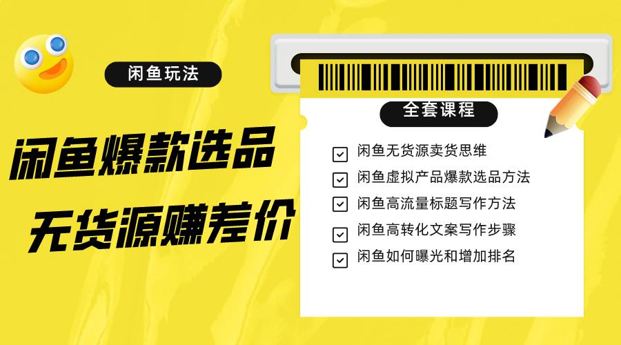 闲鱼无货源赚差价进阶玩法，爆款选品，资源寻找，引流变现全套教程（11节课）汇创网-网创项目_汇创网_中创网_福缘网_冒泡网_网创项目平台汇创网