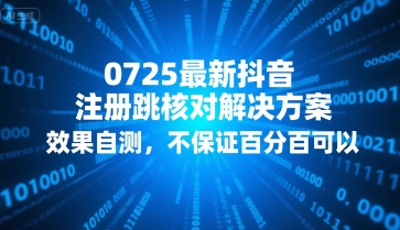 0725最新抖音注册跳核对解决方案，效果自测，不保证百分百可以汇创网-网创项目_汇创网_中创网_福缘网_冒泡网_资源整合平台汇创网