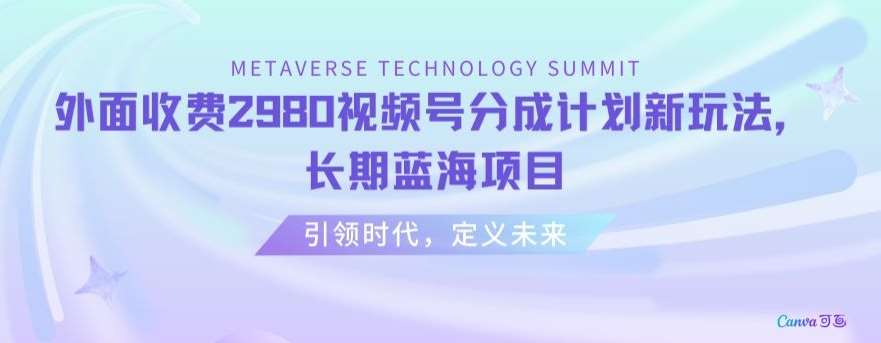 外面收费2980视频号分成计划最新玩法，长期蓝海项目【揭秘】汇创网-网创项目_汇创网_中创网_福缘网_冒泡网_资源整合平台汇创网