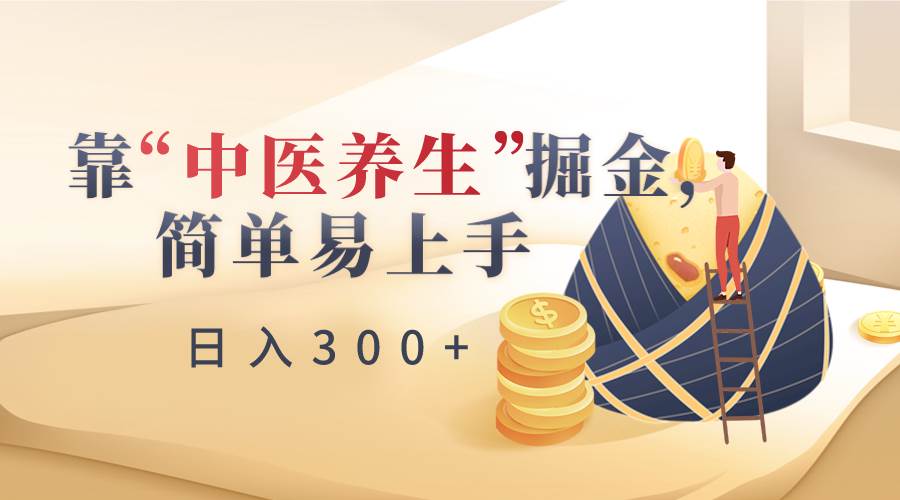 靠“中医养生”掘金，月入过万，简单易上手（附送7000份中医养生资料）汇创网-网创项目_汇创网_中创网_福缘网_冒泡网_资源整合平台汇创网