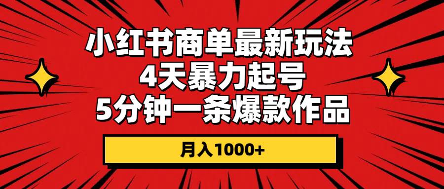 （10779期）小红书商单最新玩法 4天暴力起号 5分钟一条爆款作品 月入1000+汇创网-网创项目_汇创网_中创网_福缘网_冒泡网_资源整合平台汇创网
