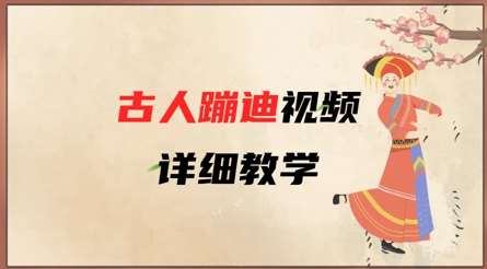AI古人蹦迪视频详细教学，古人也出圈了，三分钟教会你用汇创网-网创项目_汇创网_中创网_福缘网_冒泡网_网创项目平台汇创网