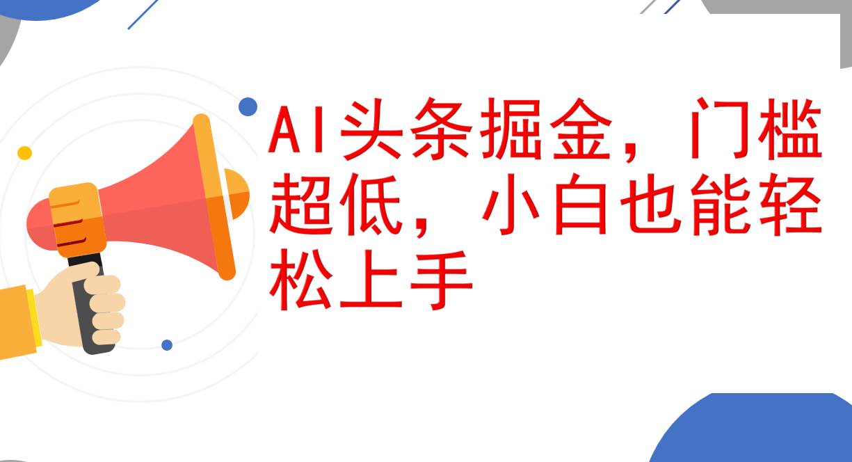 （12419期）AI头条掘金，门槛超低，小白也能轻松上手，简简单单日入1000+汇创网-网创项目_汇创网_中创网_福缘网_冒泡网_资源整合平台汇创网