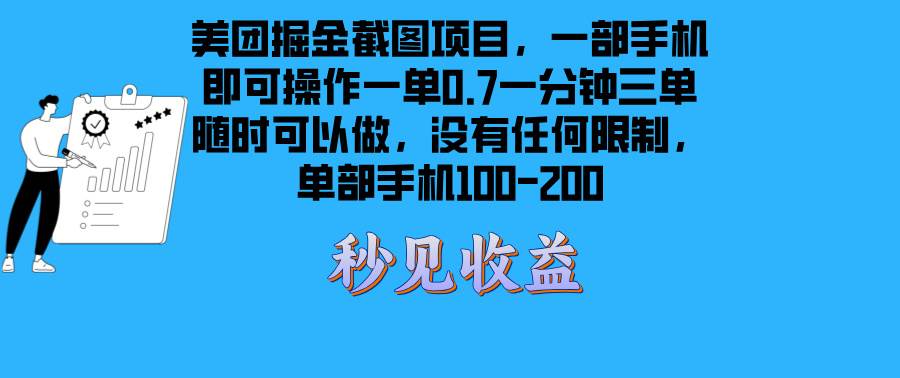 （13413期）美团掘金截图项目一部手机就可以做没有时间限制 一部手机日入100-200汇创网-网创项目_汇创网_中创网_福缘网_冒泡网_资源整合平台汇创网
