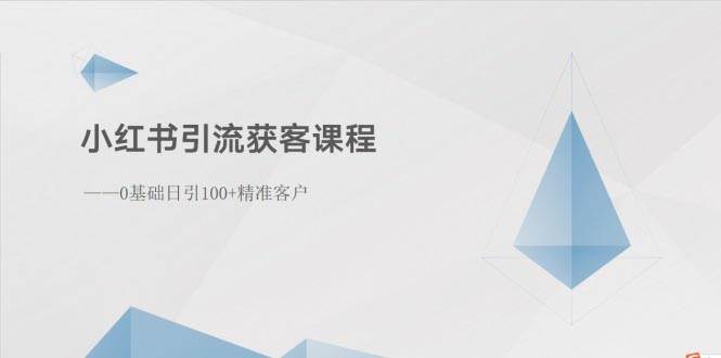 小红书引流获客课程：0基础日引100+精准客户汇创网-网创项目_汇创网_中创网_福缘网_冒泡网_资源整合平台汇创网