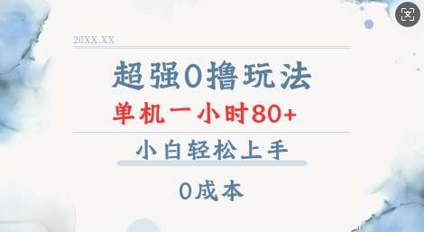 超强0撸玩法 录录数据 单机 一小时轻松80+ 小白轻松上手 简单0成本【仅揭秘】汇创网-网创项目_汇创网_中创网_福缘网_冒泡网_网创项目平台汇创网