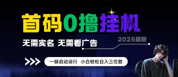 首码0撸全自动挂G项目，无需实名无需看广告，小白轻松日入3位数，多号短阵收益无上限【揭秘】汇创网-网创项目_汇创网_中创网_福缘网_冒泡网_资源整合平台汇创网