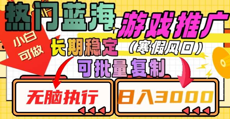 热门蓝海游戏推广任务，长期稳定，无脑执行，单日收益3000+，可矩阵化操作【揭秘】汇创网-网创项目_汇创网_中创网_福缘网_冒泡网_资源整合平台汇创网