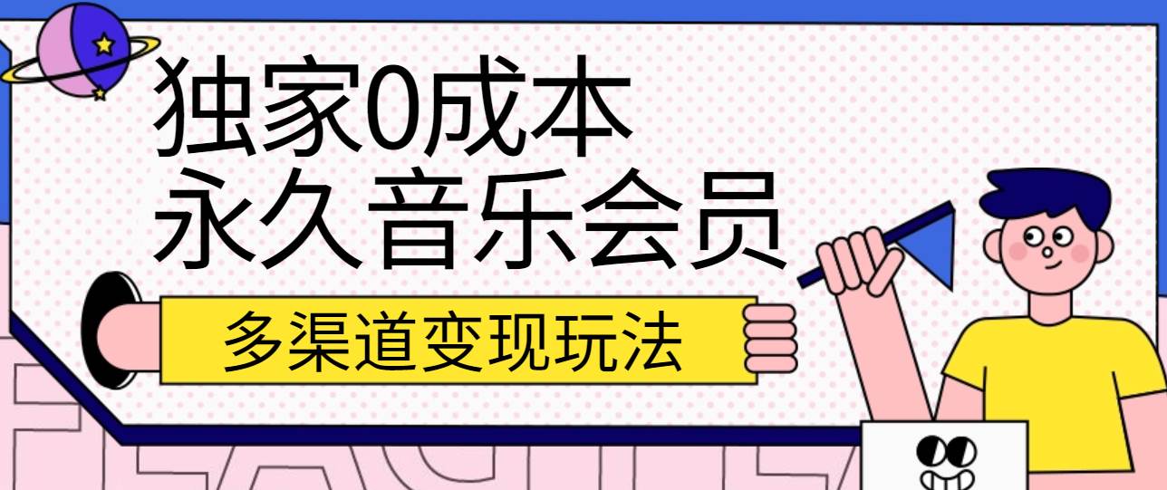 独家0成本永久音乐会员，多渠道变现玩法【实操教程】汇创网-网创项目_汇创网_中创网_福缘网_冒泡网_网创项目平台汇创网