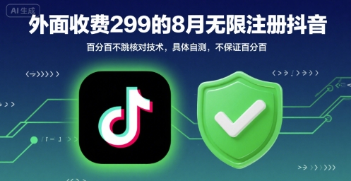 外面收299的8月无限注册抖音百分百不跳核对技术，具体自测，不保证百分百汇创网-网创项目_汇创网_中创网_福缘网_冒泡网_资源整合平台汇创网