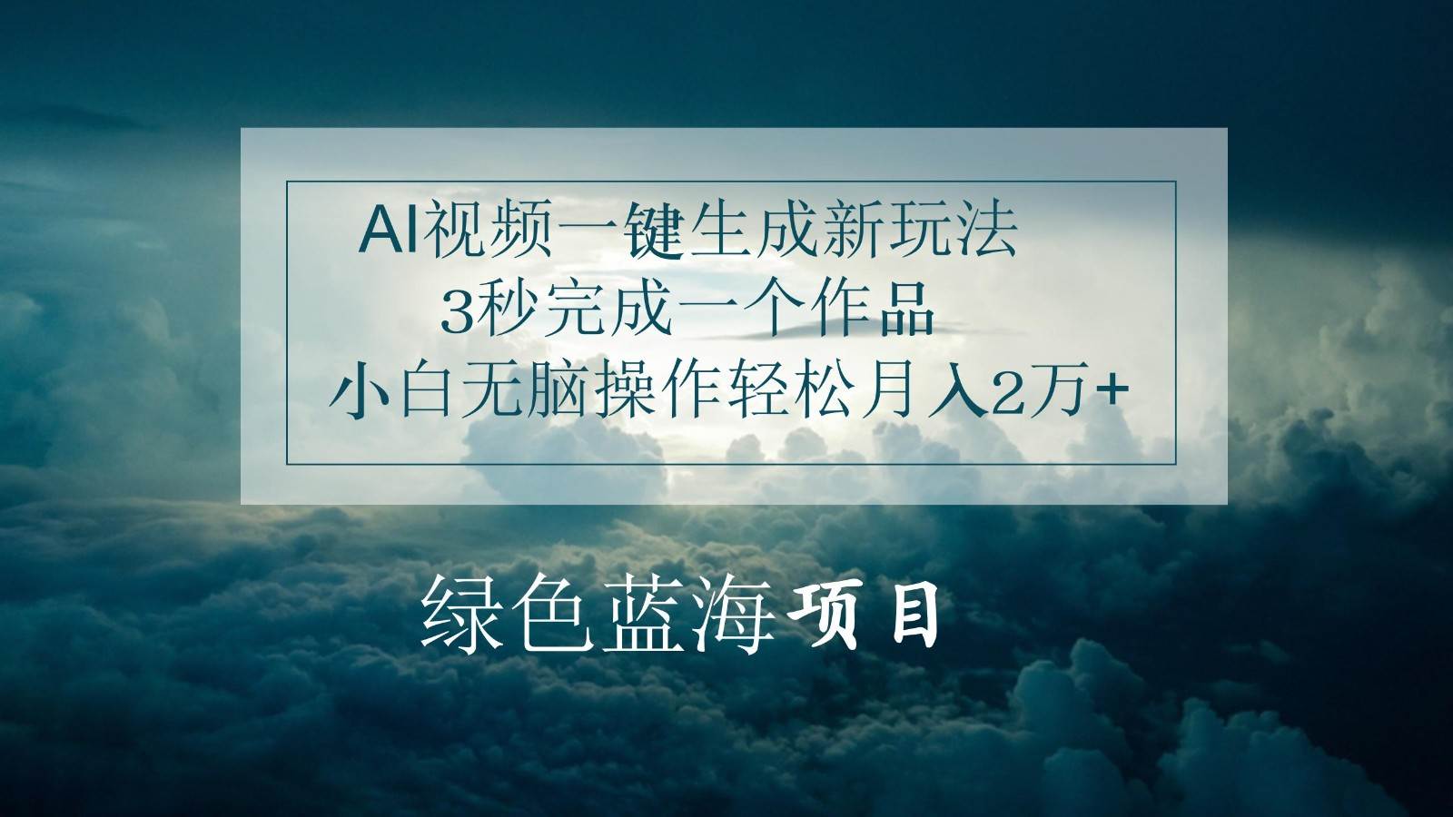 AI视频一键生成新玩法，3秒完成一个作品，小白无脑操作轻松月入2万+汇创网-网创项目_汇创网_中创网_福缘网_冒泡网_资源整合平台汇创网