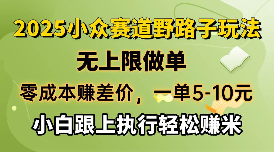 （14356期）零成本赚差价，一单5-10元，无上限做单，2025小众赛道，跟上执行轻松赚米汇创网-网创项目_汇创网_中创网_福缘网_冒泡网_资源整合平台汇创网