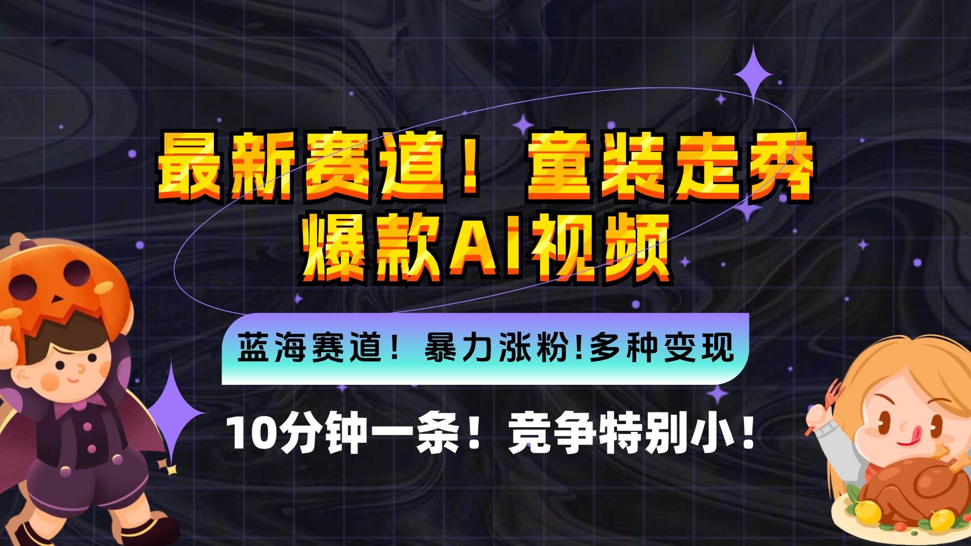 （12625期）新蓝海赛道，童装走秀爆款Ai视频，10分钟一条 竞争小 变现机会超多，小…汇创网-网创项目_汇创网_中创网_福缘网_冒泡网_资源整合平台汇创网