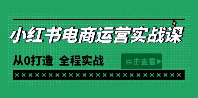 （9946期）最新小红书·电商运营实战课，从0打造  全程实战（65节视频课）汇创网-网创项目_汇创网_中创网_福缘网_冒泡网_资源整合平台汇创网