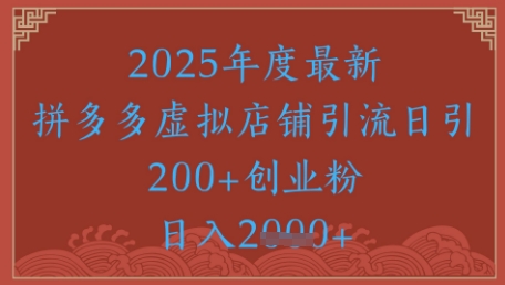绝密引流秘籍，拼多多虚拟店铺引流，日引500+汇创网-网创项目_汇创网_中创网_福缘网_冒泡网_资源整合平台汇创网