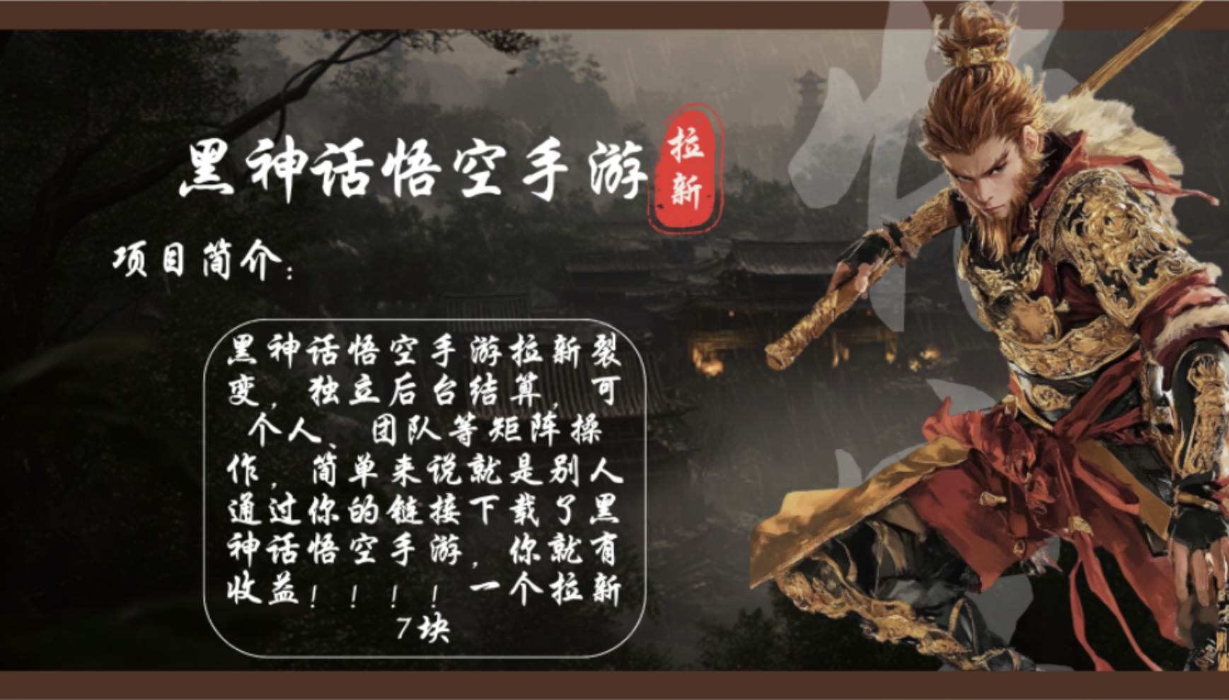 （12886期）黑神话悟空手游拉新，轻松日入1k+！单个拉新7块，市场空白！汇创网-网创项目_汇创网_中创网_福缘网_冒泡网_资源整合平台汇创网