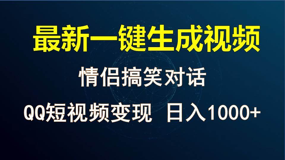 情侣聊天对话，软件自动生成，QQ短视频多平台变现，日入1000+汇创网-网创项目_汇创网_中创网_福缘网_冒泡网_网创项目平台汇创网