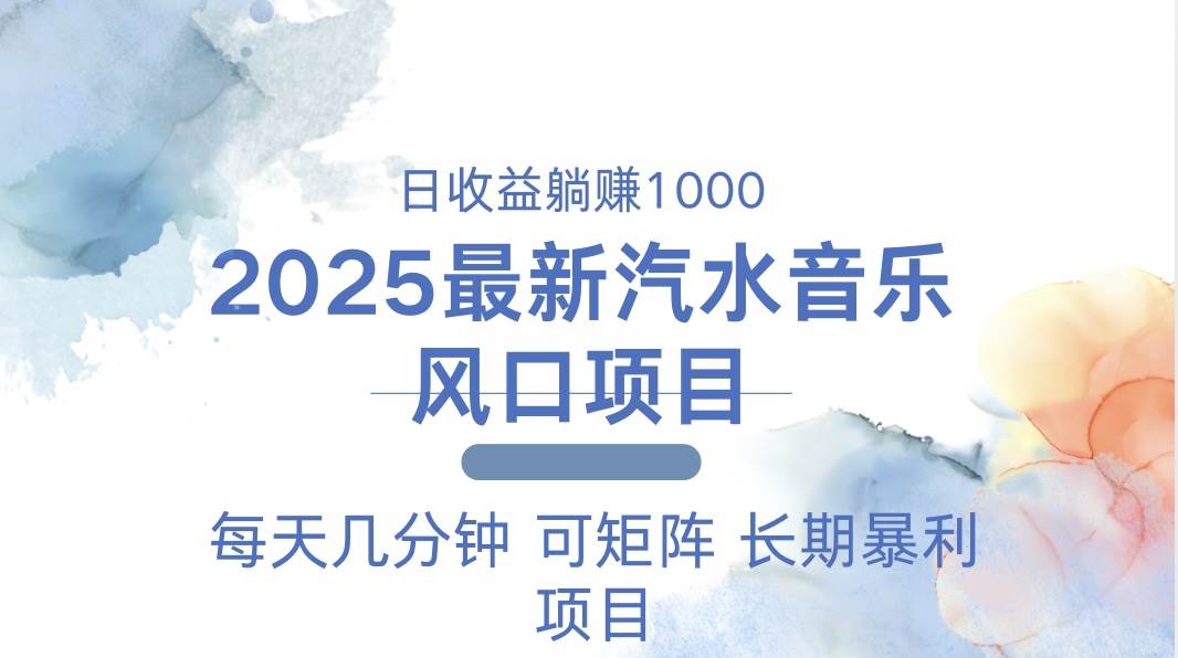 （13894期）2025最新汽水音乐躺赚项目 每天几分钟 日入1000＋汇创网-网创项目_汇创网_中创网_福缘网_冒泡网_资源整合平台汇创网