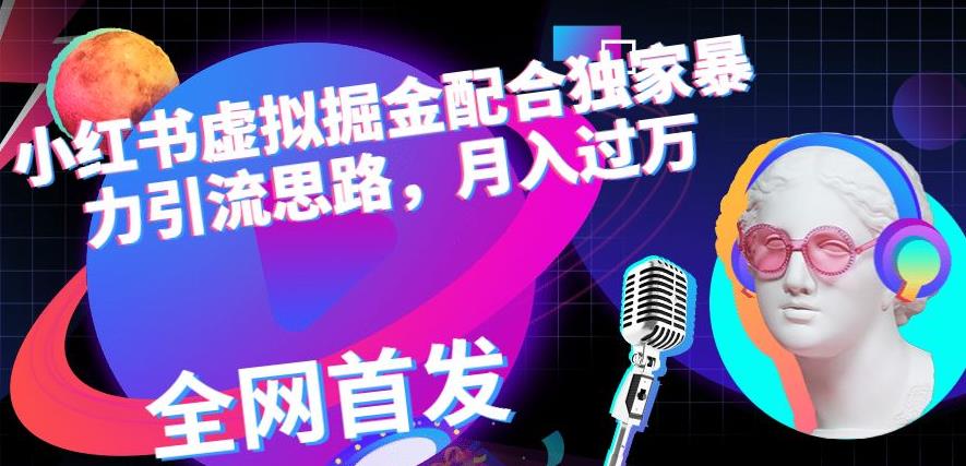 小红书虚拟掘金配合独家首发暴力引流思路，月入过万【揭秘】汇创网-网创项目_汇创网_中创网_福缘网_冒泡网_网创项目平台汇创网
