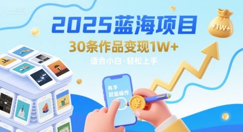 2025蓝海项目30条作品 变现1w+ 有手就能操作适合小白做汇创网-网创项目_汇创网_中创网_福缘网_冒泡网_资源整合平台汇创网