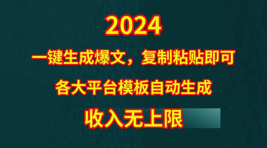 （9940期）4月最新爆文黑科技，套用模板一键生成爆文，无脑复制粘贴，隔天出收益，…汇创网-网创项目_汇创网_中创网_福缘网_冒泡网_资源整合平台汇创网