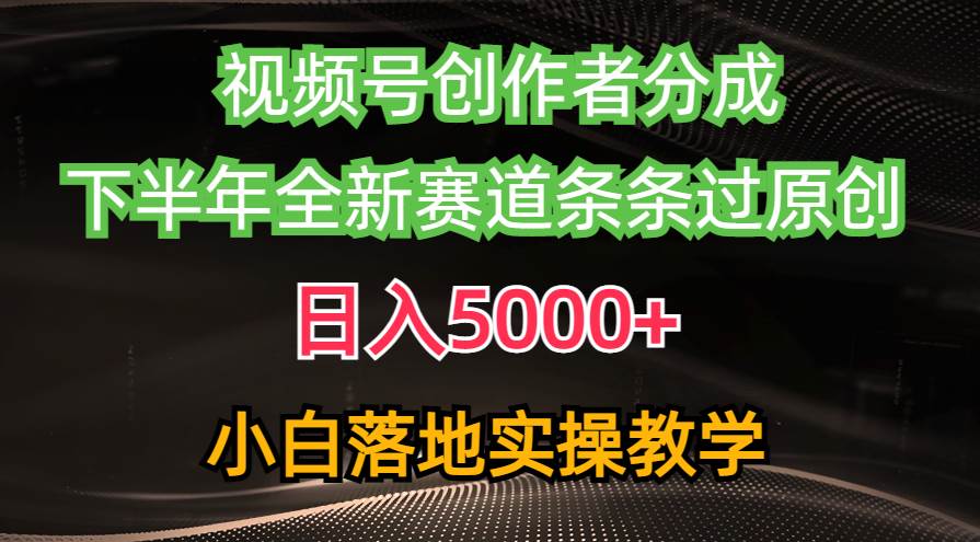 （10294期）视频号创作者分成最新玩法，日入5000+  下半年全新赛道条条过原创，小…汇创网-网创项目_汇创网_中创网_福缘网_冒泡网_网创项目平台汇创网