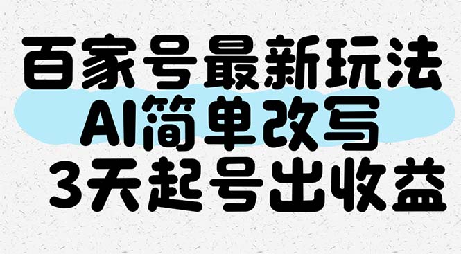 （14837期）百家号最新玩法，AI简单改写，3天起号出收益汇创网-网创项目_汇创网_中创网_福缘网_冒泡网_资源整合平台汇创网