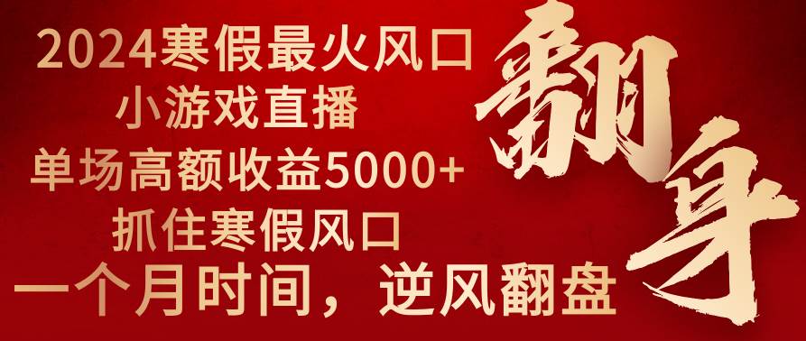 （8766期）2024年最火寒假风口项目 小游戏直播 单场收益5000+抓住风口 一个月直接提车汇创网-网创项目_汇创网_中创网_福缘网_冒泡网_资源整合平台汇创网