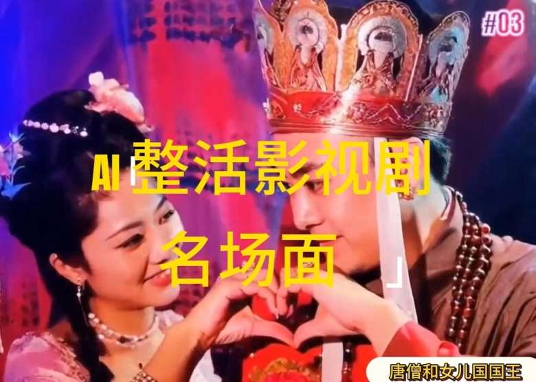 AI整活“影视名场面”发一条爆一条，无脑撸分成收益，日入1k【揭秘】汇创网-网创项目_汇创网_中创网_福缘网_冒泡网_网创项目平台汇创网
