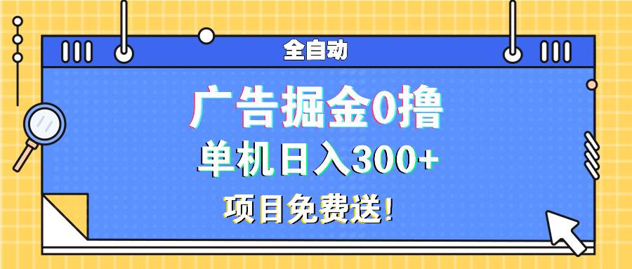 （13585期）广告掘金0撸项目免费送，单机日入300+汇创网-网创项目_汇创网_中创网_福缘网_冒泡网_网创项目平台汇创网