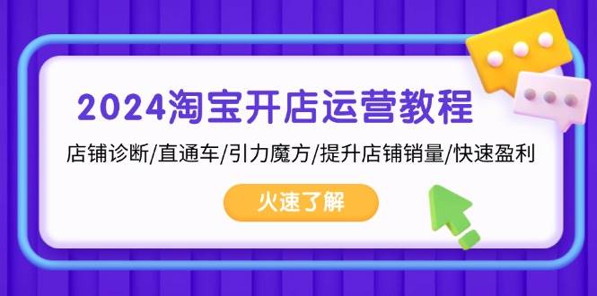 （13300期）2024淘宝开店运营教程：店铺诊断/直通车/引力魔方/提升店铺销量/快速盈利汇创网-网创项目_汇创网_中创网_福缘网_冒泡网_资源整合平台汇创网
