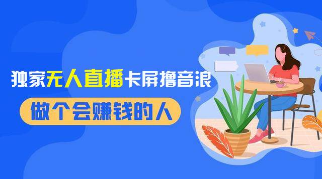 2024独家无人直播卡屏撸音浪，12月新出教程，收益稳定，无需看守 日入1000+汇创网-网创项目_汇创网_中创网_福缘网_冒泡网_资源整合平台汇创网