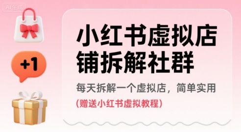 小红书虚拟店铺拆解社群，每天拆解一个虚拟店，简单实用(赠送小红书虚拟教程)汇创网-网创项目_汇创网_中创网_福缘网_冒泡网_资源整合平台汇创网